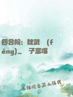 四合院：魏武遺風(fēng)