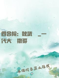 四合院：魏武遺風