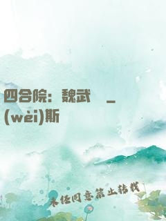 四合院：魏武遺風