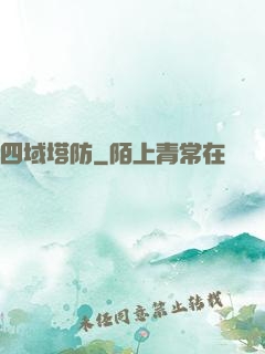 四域塔防