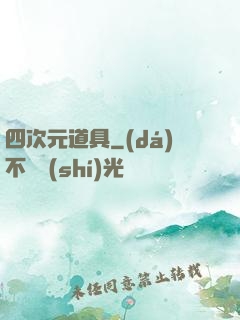 四次元道具