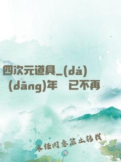 四次元道具