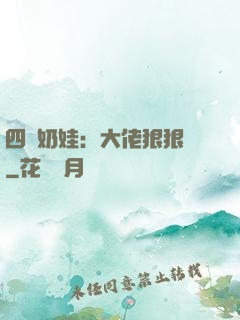 四歲奶娃：大佬狠狠寵