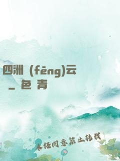 四洲風(fēng)云錄