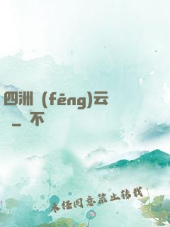 四洲風(fēng)云錄