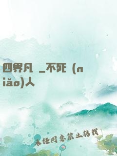 四界凡塵