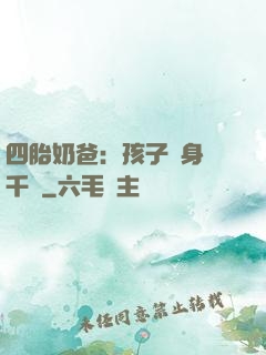 四胎奶爸：孩子媽身價千億