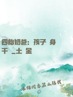 四胎奶爸：孩子媽身價千億