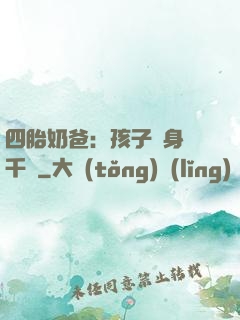 四胎奶爸：孩子媽身價千億