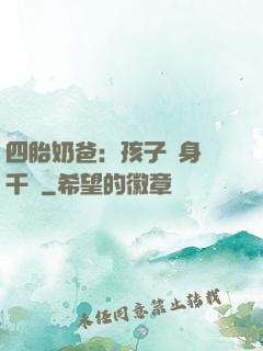 四胎奶爸：孩子媽身價千億