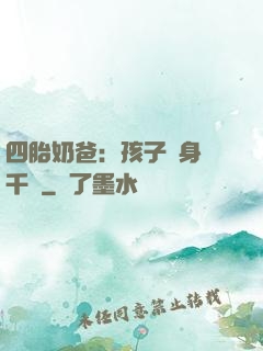 四胎奶爸：孩子媽身價千億
