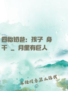 四胎奶爸：孩子媽身價千億