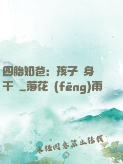 四胎奶爸：孩子媽身價千億