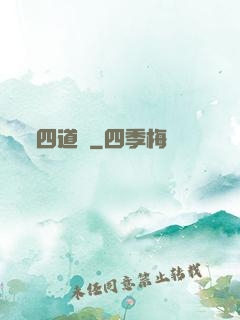 四道紋