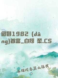 回到1982當(dāng)首富