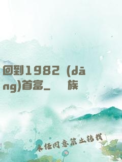 回到1982當(dāng)首富