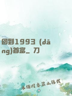 回到1993當(dāng)首富