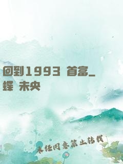 回到1993當首富