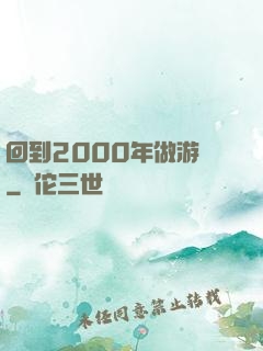 回到2000年做游戲