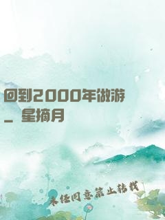 回到2000年做游戲