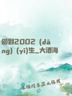 回到2002當(dāng)醫(yī)生
