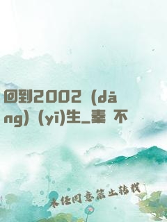 回到2002當(dāng)醫(yī)生
