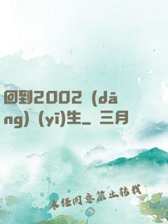 回到2002當(dāng)醫(yī)生