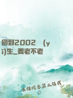 回到2002當醫(yī)生