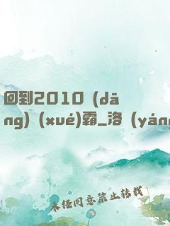 回到2010當(dāng)學(xué)霸