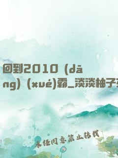 回到2010當(dāng)學(xué)霸