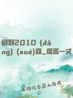 回到2010當(dāng)學(xué)霸