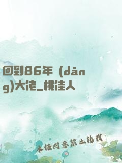 回到86年當(dāng)大佬
