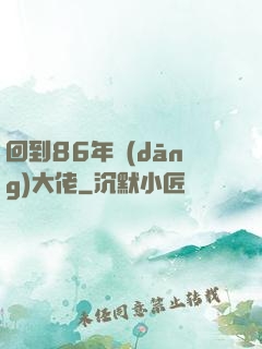 回到86年當(dāng)大佬
