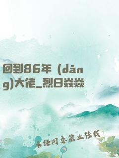 回到86年當(dāng)大佬