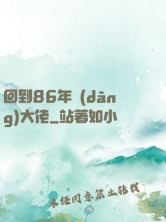 回到86年當(dāng)大佬