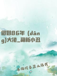 回到86年當(dāng)大佬