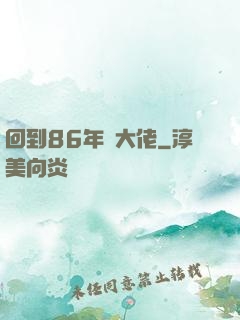 回到86年當大佬