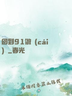 回到91做財(cái)閥
