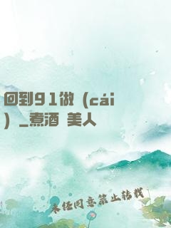 回到91做財(cái)閥