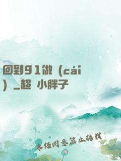 回到91做財(cái)閥