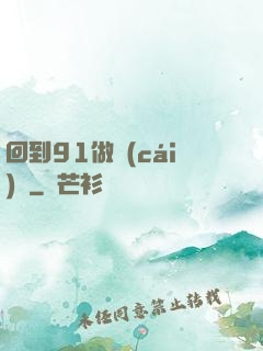 回到91做財(cái)閥