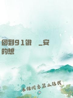 回到91做財閥