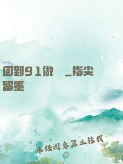回到91做財閥