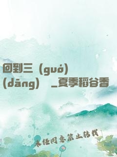 回到三國(guó)當(dāng)駙馬