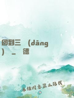 回到三國當(dāng)駙馬