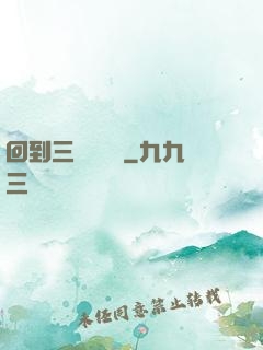 回到三國當駙馬