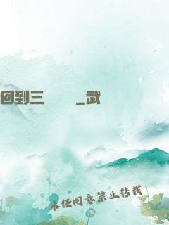 回到三國當駙馬