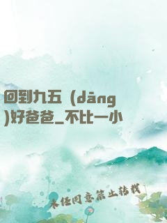 回到九五當(dāng)好爸爸