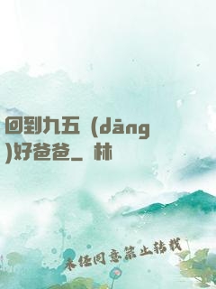 回到九五當(dāng)好爸爸