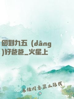 回到九五當(dāng)好爸爸